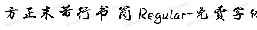 方正米芾行书 简 Regular字体转换